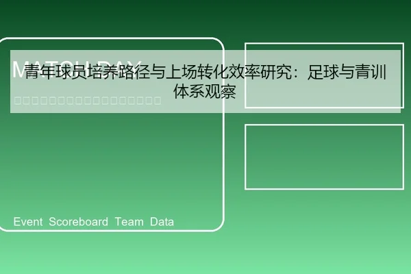 青年球员培养路径与上场转化效率研究：足球与青训体系观察 | leyu