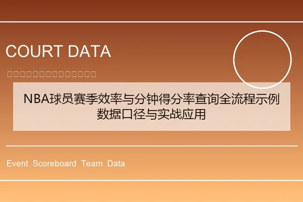 NBA球员赛季效率与分钟得分率查询全流程示例数据口径与实战应用