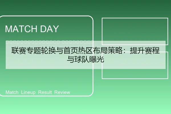 lian-sai-zhuan-ti-lun-huan-yu-shou-ye-re-qu-bu-ju-ce-lve-ti-sheng-sai-cheng-yu-qiu-dui-bao-guang-2-323.jpg