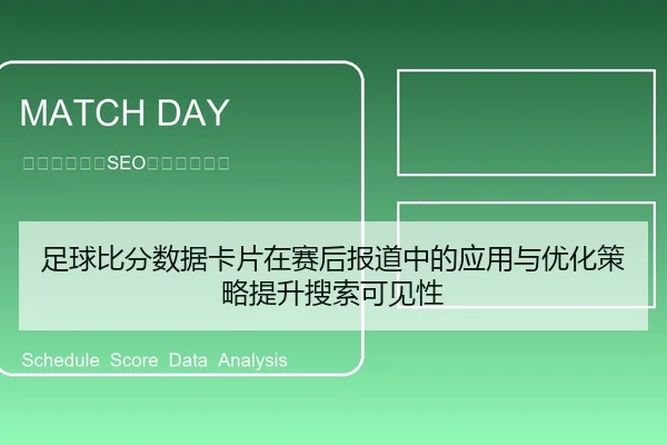 足球比分数据卡片在赛后报道中的应用与优化策略提升搜索可见性